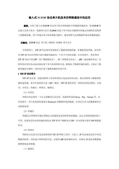 嵌入式TCP-IP协议单片机技术在网络通信中的应用