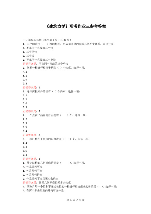 国开2021《建筑力学》形考作业三