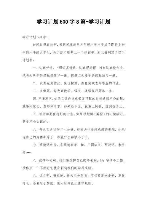 学习计划500字8篇-学习计划