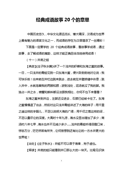 经典成语故事20个的意思