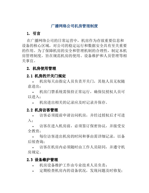 广播网络公司机房管理制度