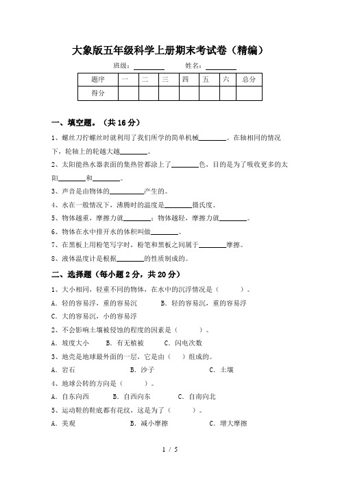 大象版五年级科学上册期末考试卷(精编)