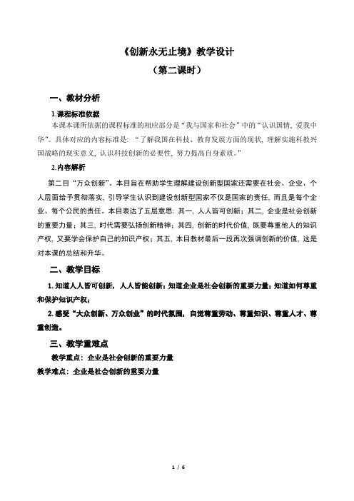 《创新永无止境(第二课时)》示范公开课教学设计【部编版九年级道德与法治上册】