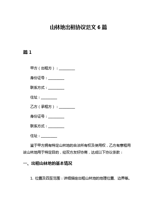 山林地出租协议范文6篇