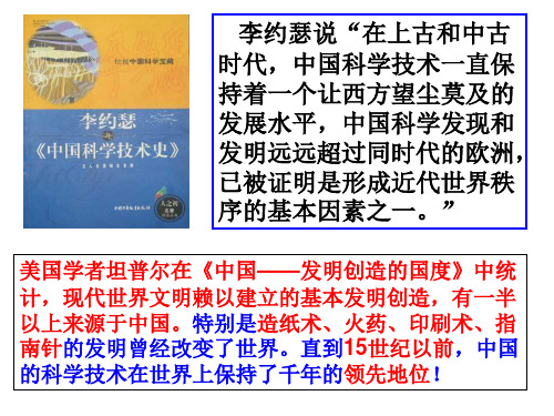 人民历史必修3专题二1中国古代的科学技术成就(共21张ppt)