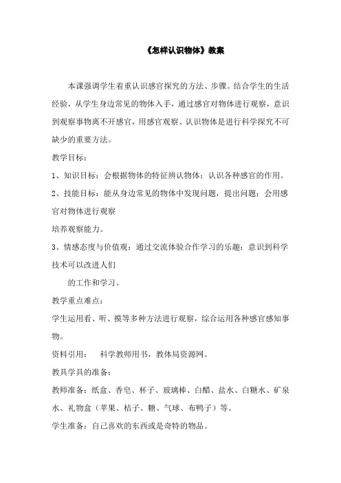 青岛版小学科学三年级上册《怎样认识物体》教案