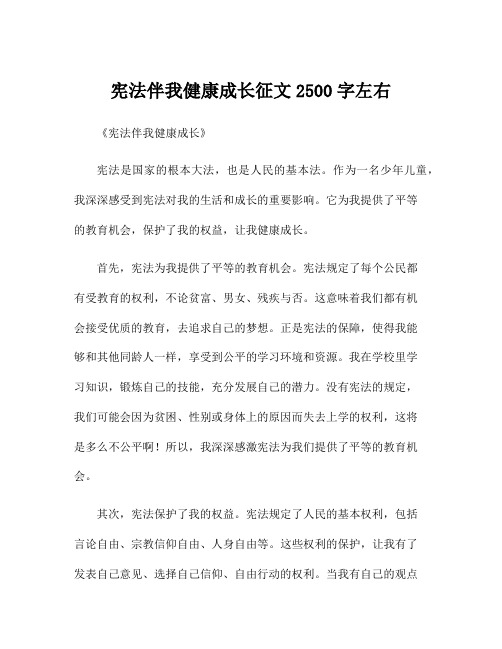 宪法伴我健康成长征文2500字左右