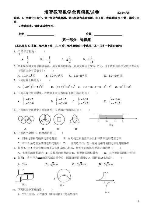 2014深圳中考数学全真模拟试题