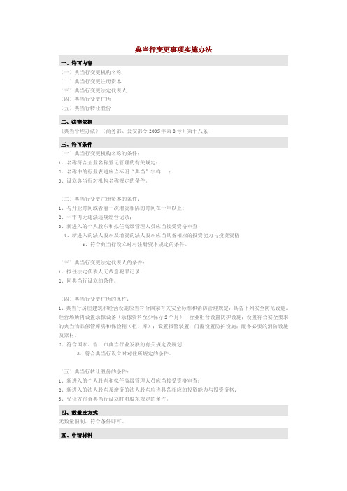 典当行变更事项实施办法