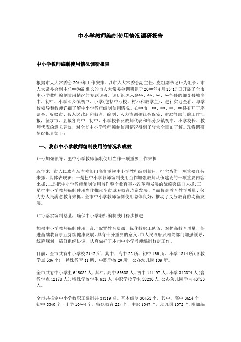 中小学教师编制使用情况调研报告