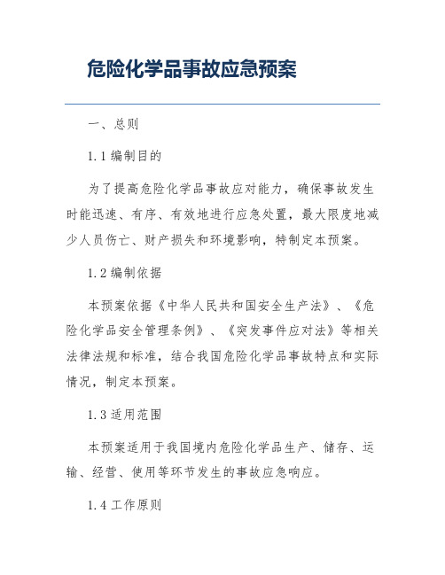 危险化学品事故应急预案