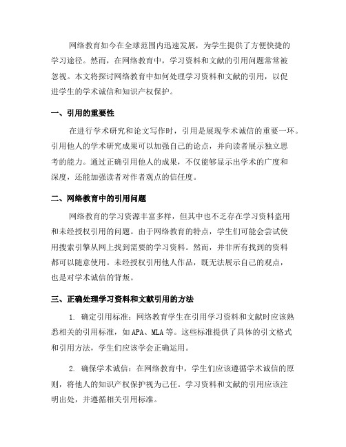 网络教育中如何处理学习资料和文献的引用(五)