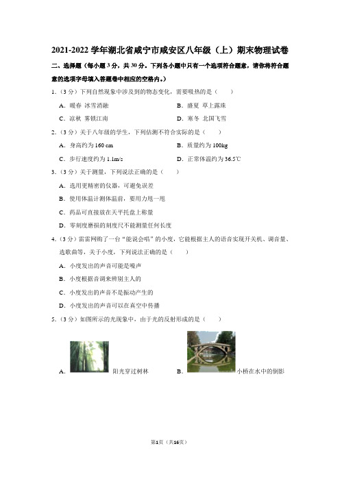 湖北省咸宁市咸安区2021-2022学年八年级上学期期末考试物理试题(word版 含答案)