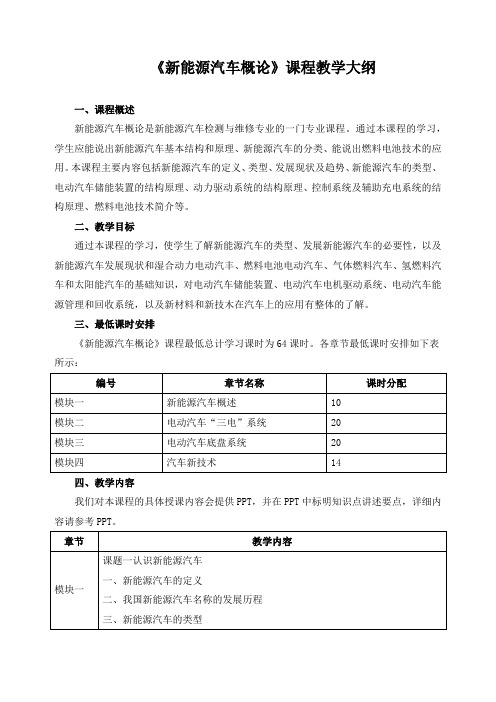 《新能源汽车概论》课程教学大纲