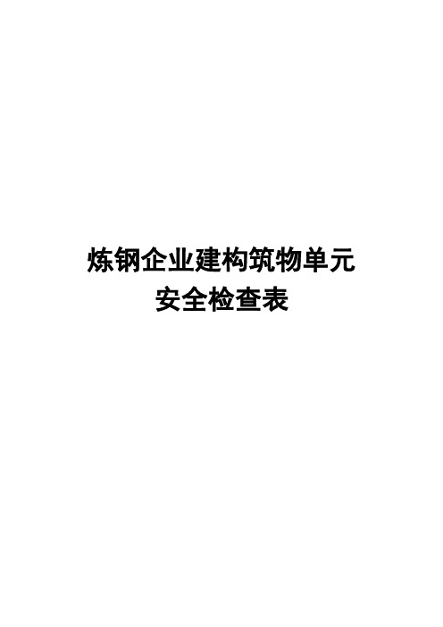 炼钢企业建构筑物单元安全检查表