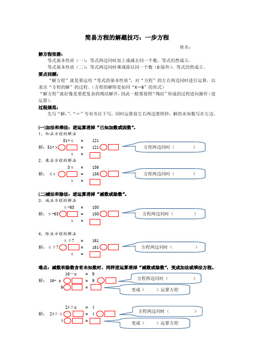 简易方程练习解题技巧(一)：一步方程