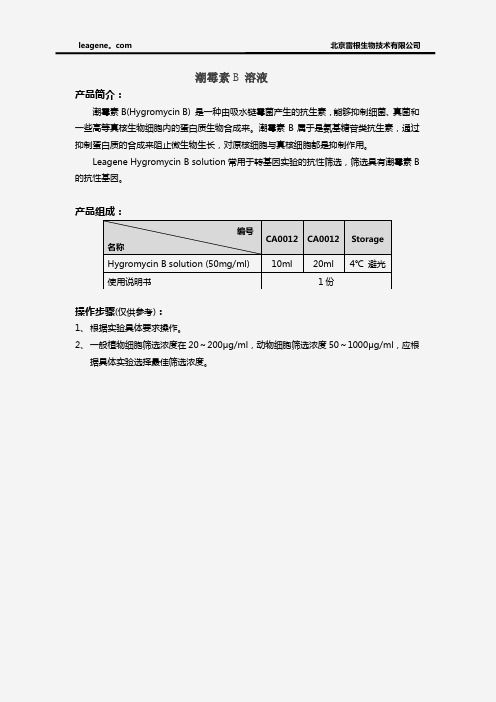 潮霉素B溶液(Hygromycin B)