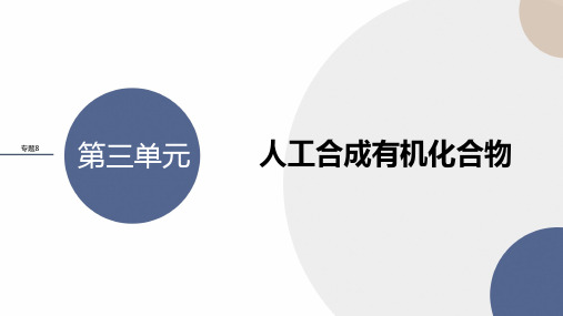 2024-2025学年高一化学(苏教版)必修第二册配套课件专题8第三单元人工合成有机化合物