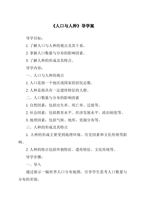 《人口与人种核心素养目标教学设计、教材分析与教学反思-2023-2024学年初中地理晋教版》