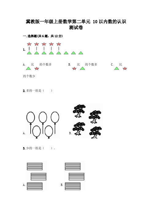 冀教版一年级上册数学第二单元 10以内数的认识 测试卷及完整答案(历年真题)