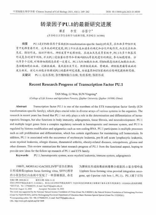 转录因子PU.1的最新研究进展