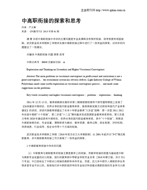 中高职衔接的探索和思考