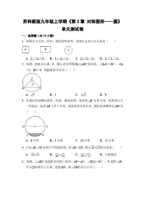 苏科版初中数学九年级上册《第2章 对称图形—圆》单元测试卷