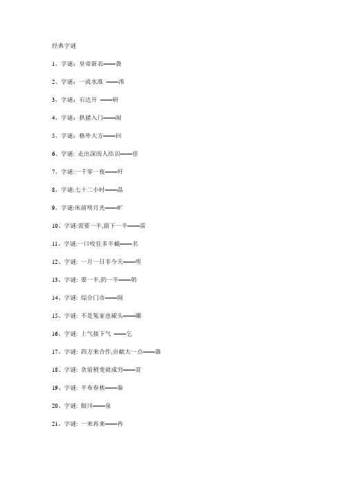 有趣的汉字谐音字谜100题