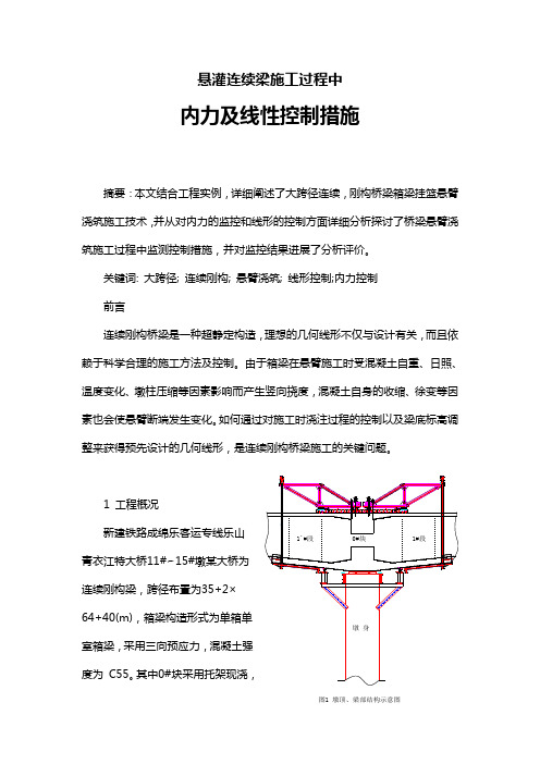 悬灌连续梁施工中内力及线性控制措施