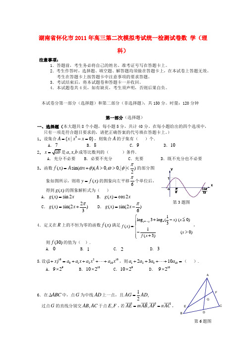 湖南省怀化市高三数学第二次高考模拟考试 理