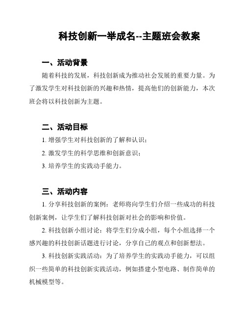 科技创新一举成名--主题班会教案