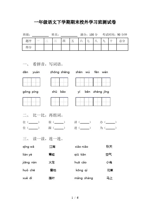 一年级语文下学期期末校外学习班测试卷