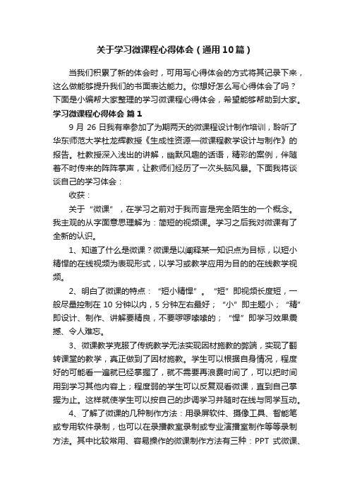 关于学习微课程心得体会（通用10篇）