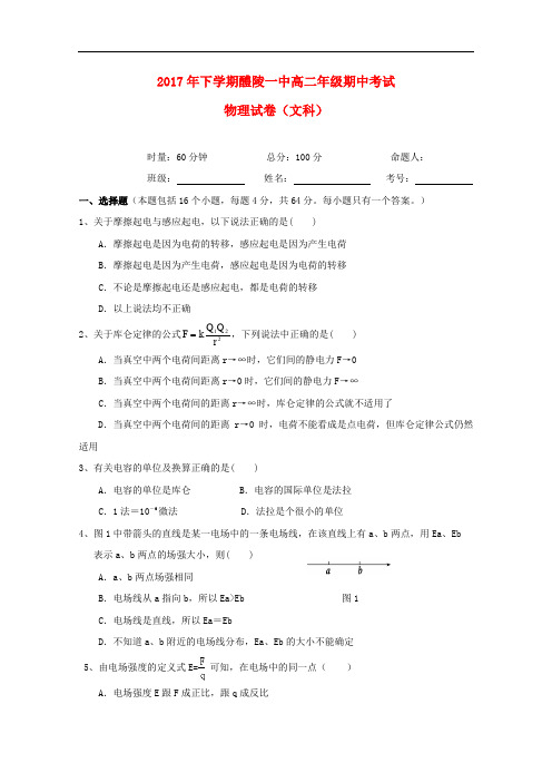 湖南省醴陵市第一中学高二物理上学期期中试题 文