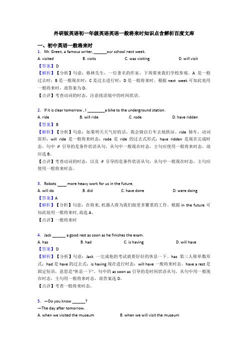 外研版英语初一年级英语英语一般将来时知识点含解析百度文库