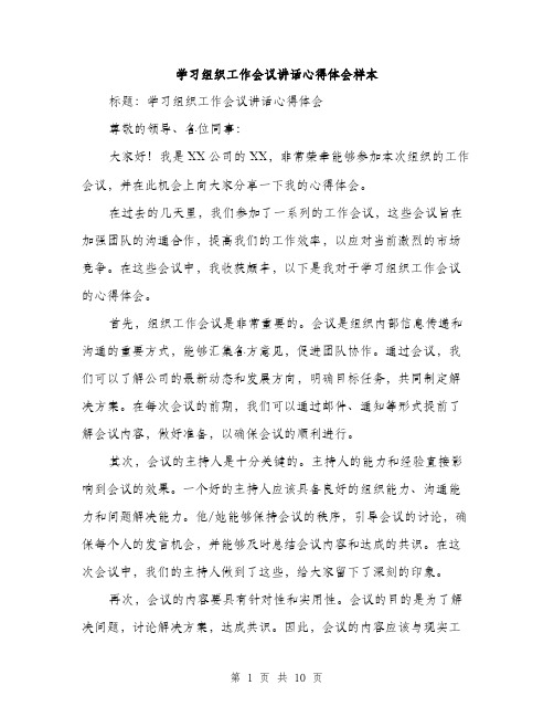 学习组织工作会议讲话心得体会样本（五篇）