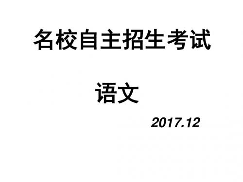 名校自主招生考试语文科辅导