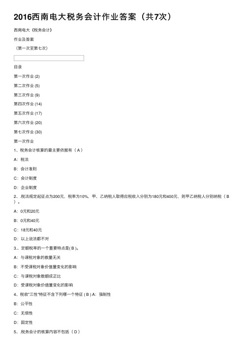 2016西南电大税务会计作业答案（共7次）