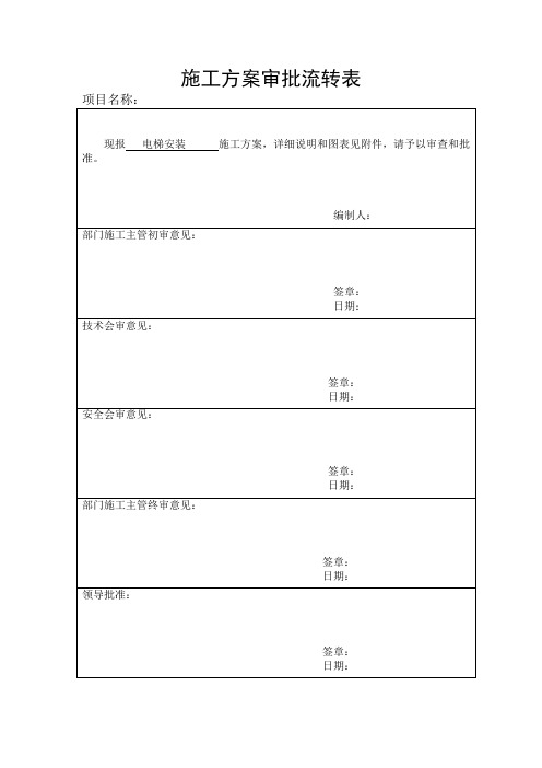 施工方案审批流转表