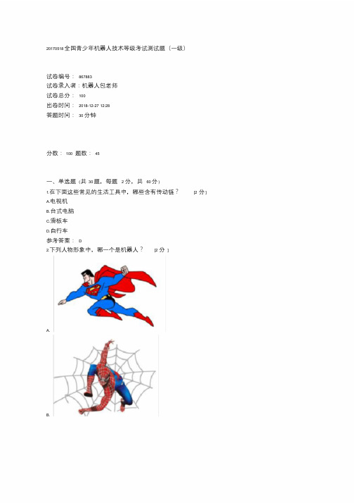 全国青少年机器人技术等级考试测试题(一级)20170518