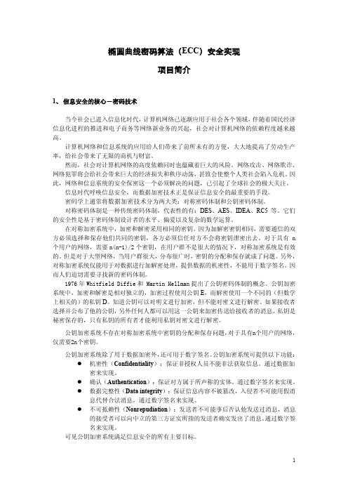 椭圆曲线密码算法(ECC)安全实现项目