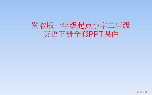 冀教版一年级起点小学二年级英语下册全套PPT课件