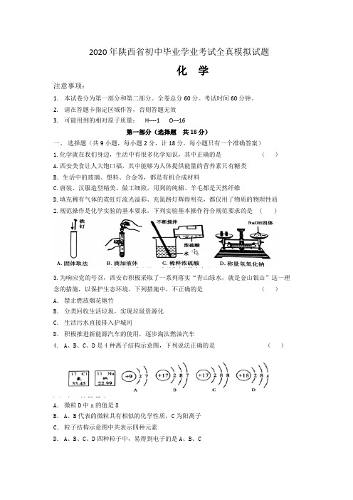 2020年陕西省初中毕业学业考试全真模拟考试试题(无答案)