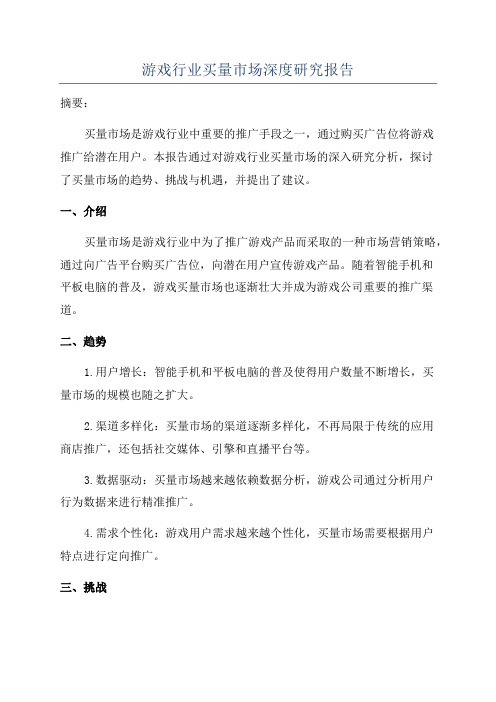 游戏行业买量市场深度研究报告