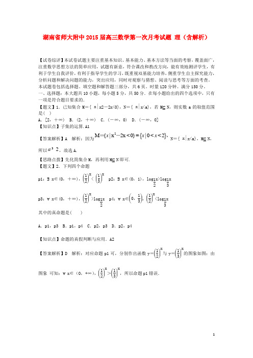 湖南省师大附中高三数学第一次月考试题 理(含解析)