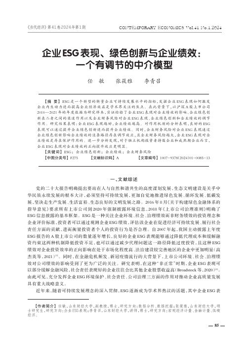 企业ESG_表现、绿色创新与企业绩效：一个有调节的中介模型