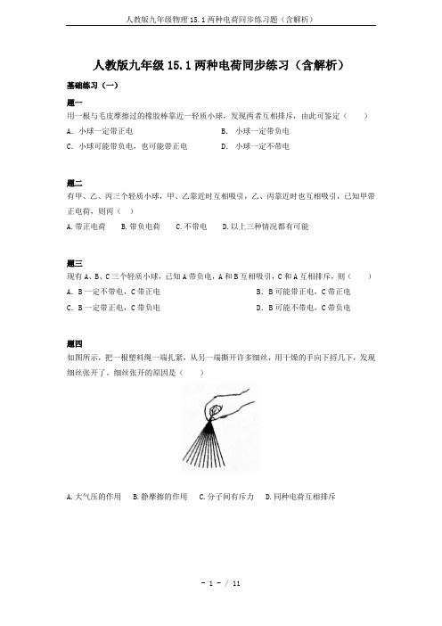 人教版九年级物理15.1两种电荷同步练习题(含解析)