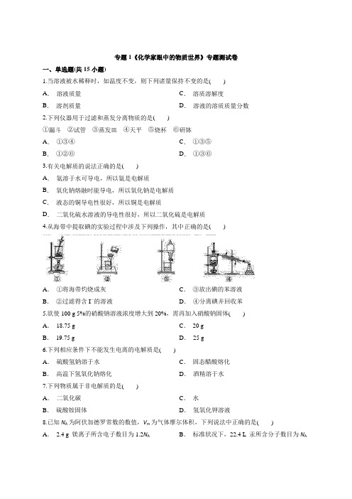 高中苏教版化学必修1专题1《化学家眼中的物质世界》专题测试卷