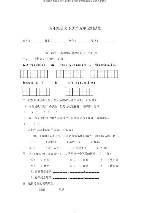 完整版苏教版小学五年级语文下册下学期第五单元试卷苏教版