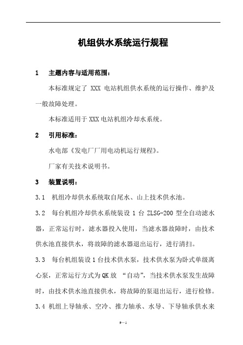 电站机组技术供水系统运行机制规程